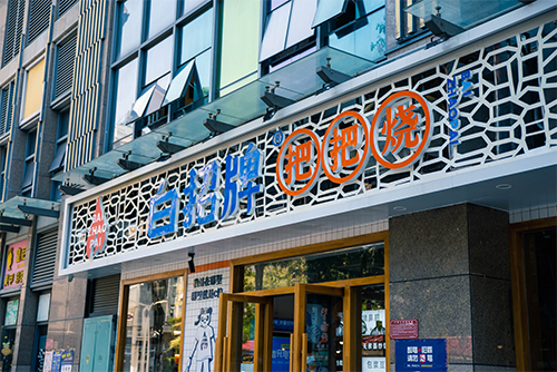 把把燒店鋪案例 把把燒店鋪案例